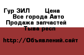 Гур ЗИЛ 130 › Цена ­ 100 - Все города Авто » Продажа запчастей   . Тыва респ.